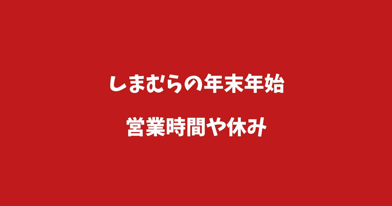 しまむら年末年始2022-2023の営業時間や休み