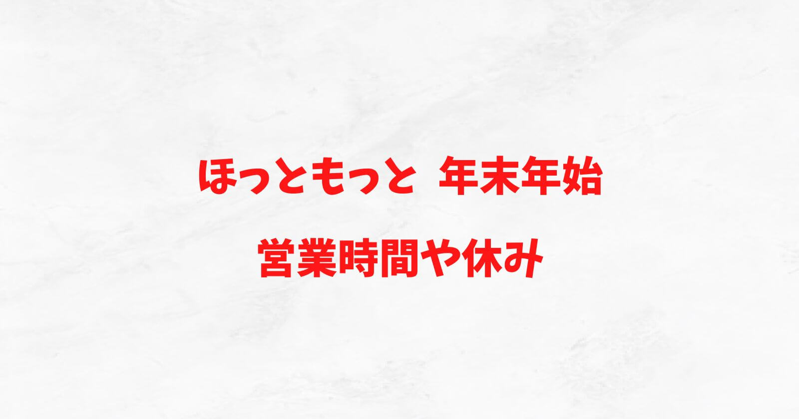 ほっともっとの年末年始2022-2023の営業時間や休み/オードブルや混雑状況