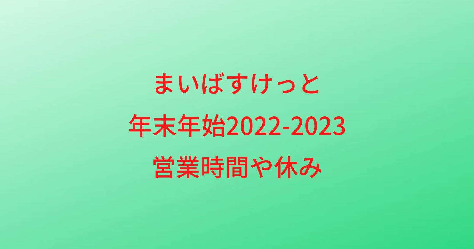 まいばすけっと年末年始2022-2023の営業時間や休み