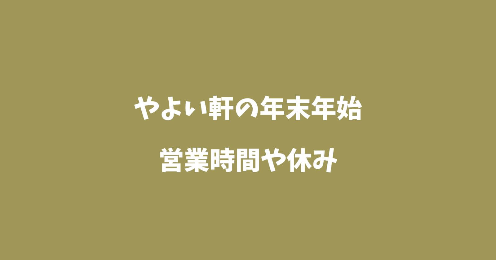 やよい軒の年末年始2022-2023の営業時間や休み