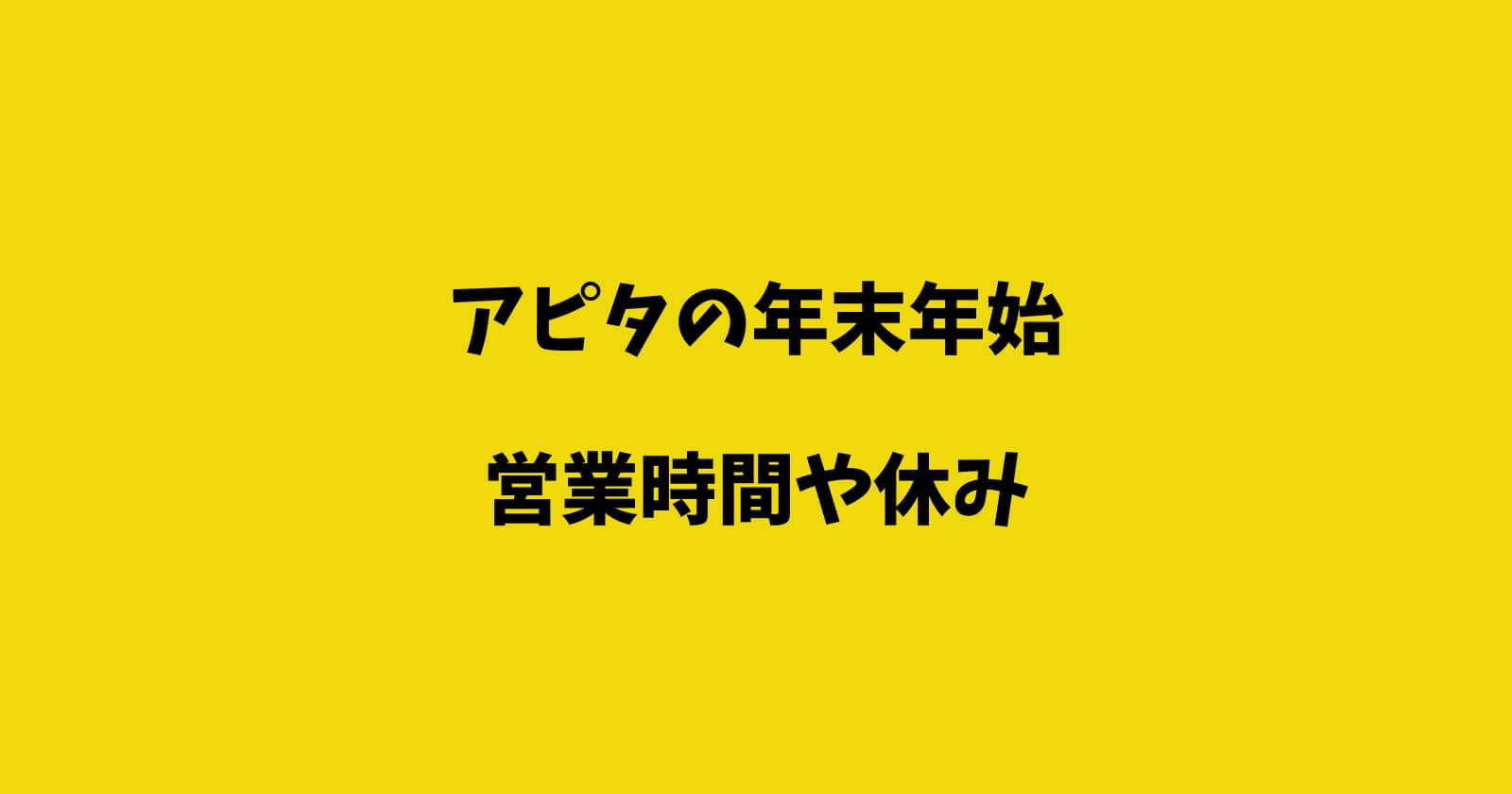 アピタの年末年始2022-2023の営業時間や休み