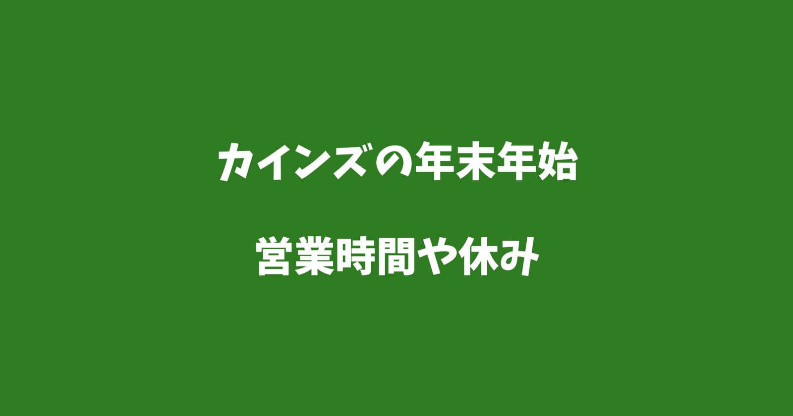 カインズ年末年始2022-2023の営業時間や休み