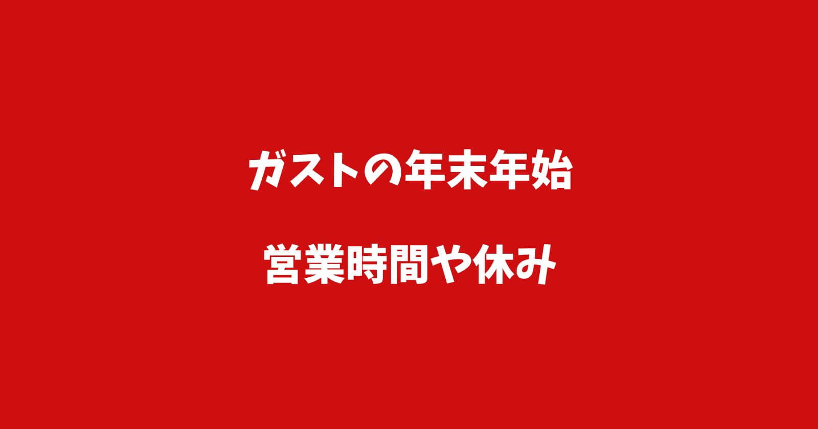 ガスト年末年始2022-2023の営業時間や休み