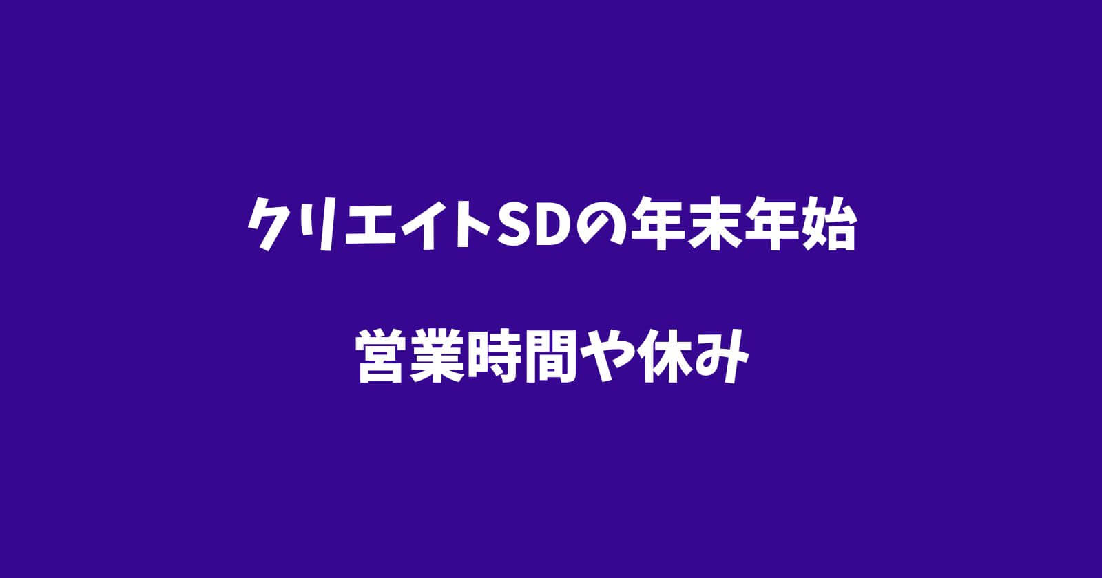 クリエイトSDの年末年始2022-2023の営業時間や休み