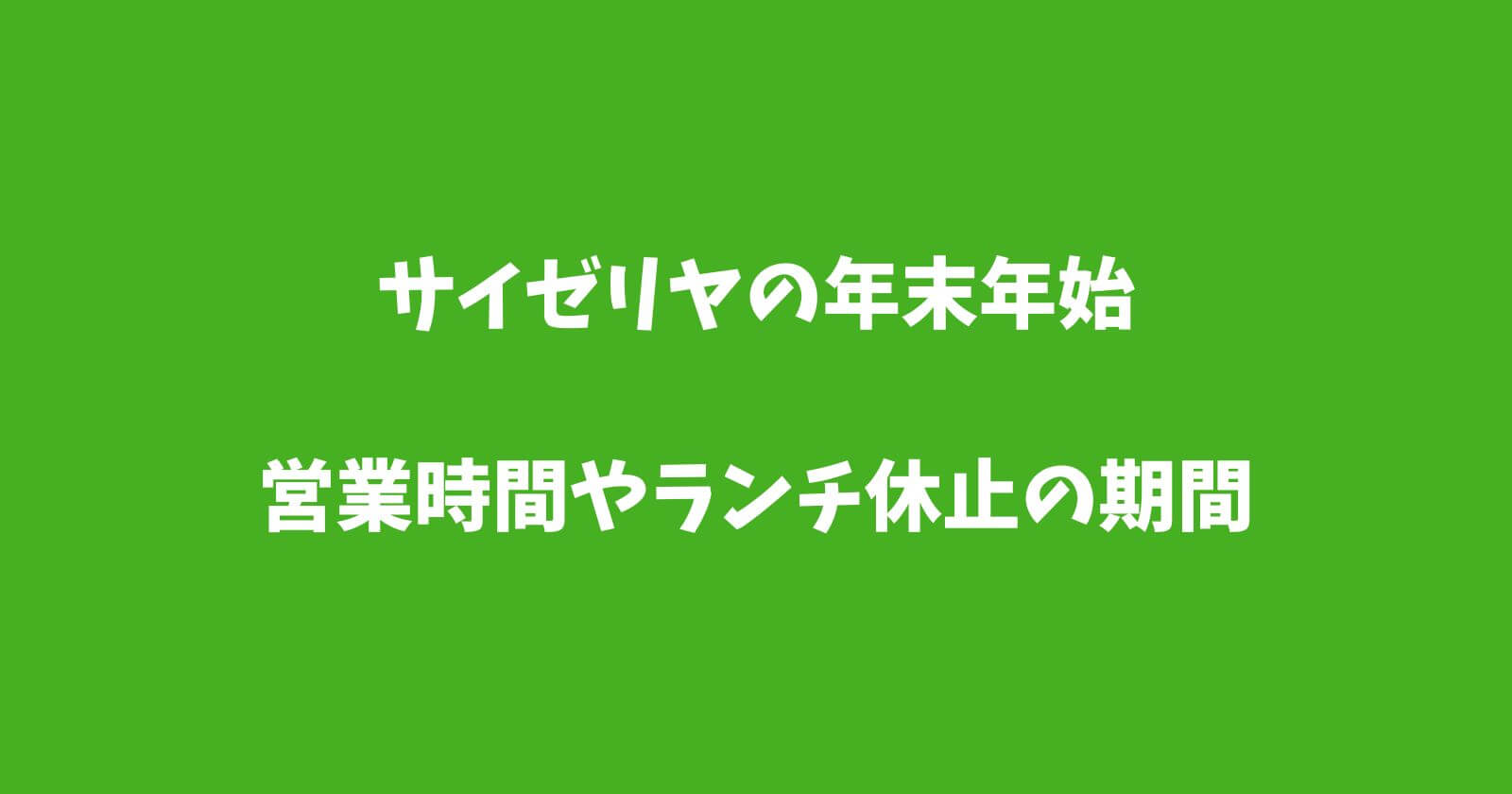 サイゼリヤ年末年始2022-2023の営業時間や休み/ランチメニュー情報も