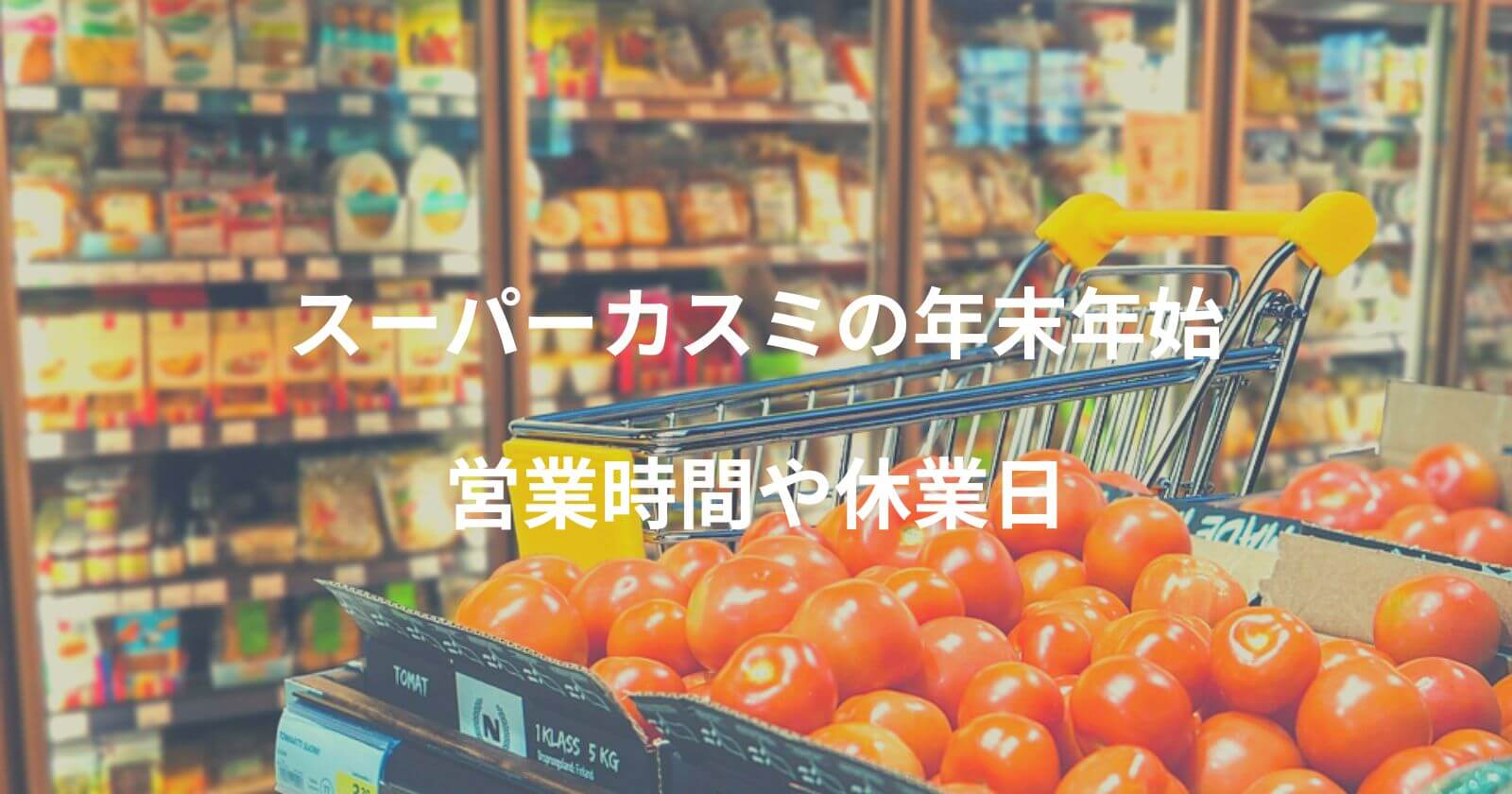 スーパーカスミ年末年始2022-2023営業時間や休業日