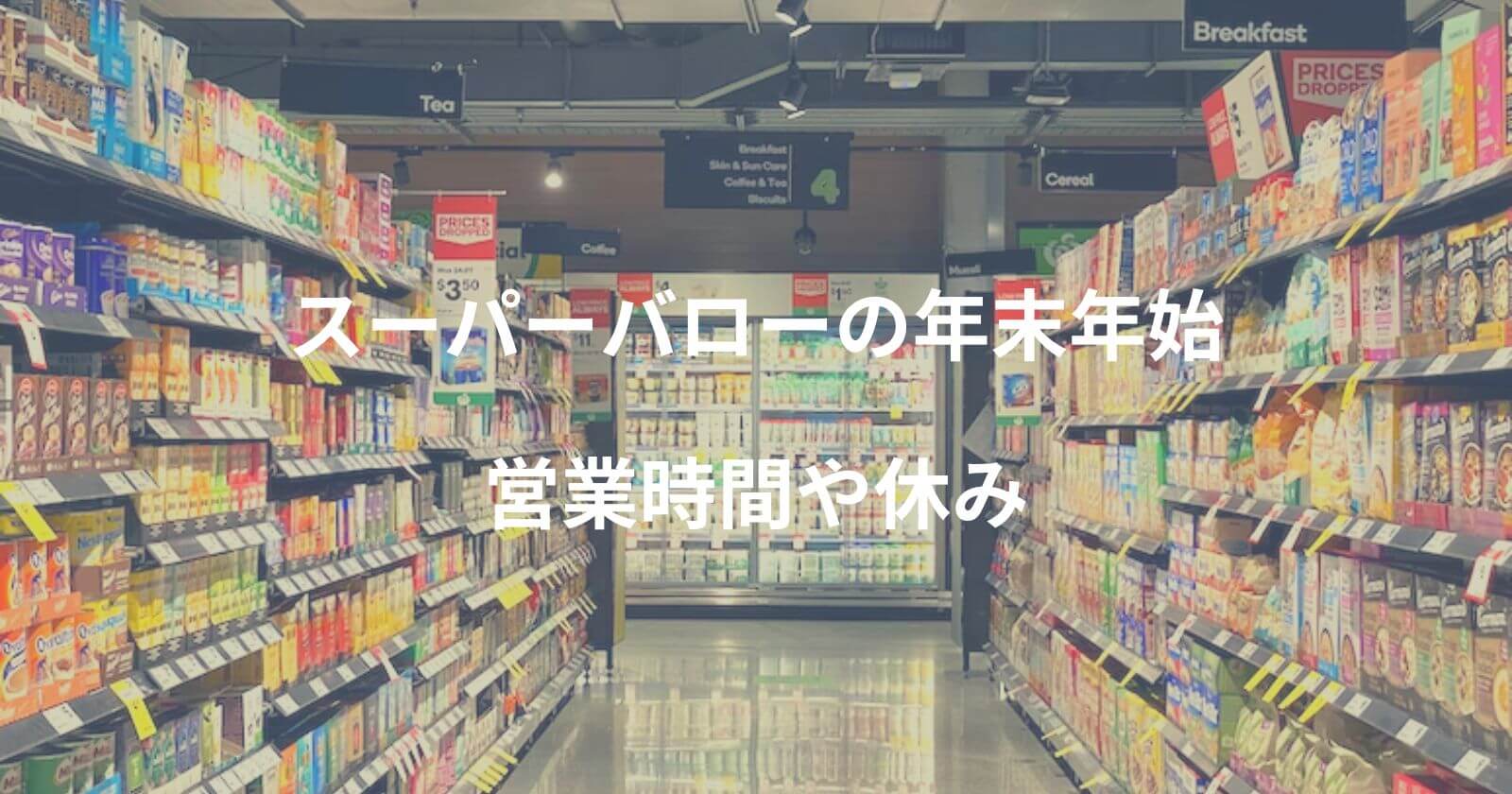 スーパーマーケットバローの年末年始2022-2023の営業時間や休み