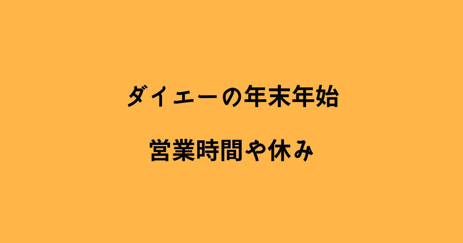 ダイエー年末年始2022-2023の営業時間や休み