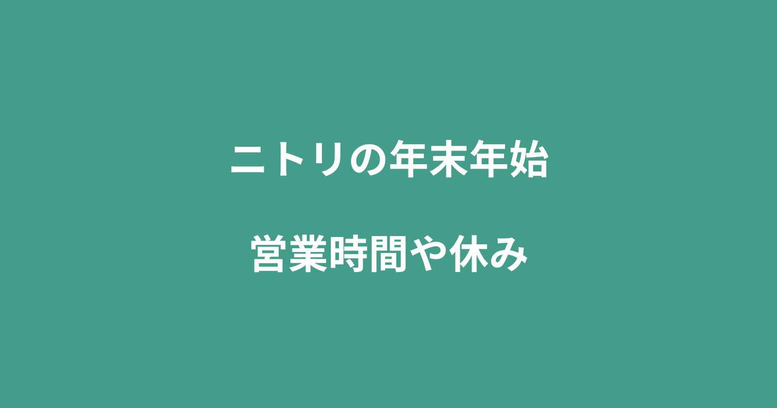 ニトリ年末年始2022-2023の営業時間・休みやセール・配送情報