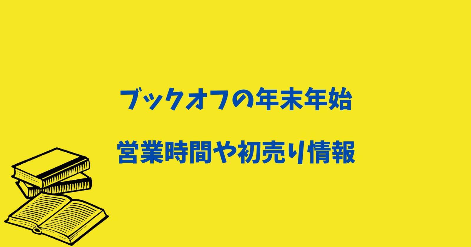 ブックオフの年末年始2022-2023の営業時間や休み/初売り福袋情報も