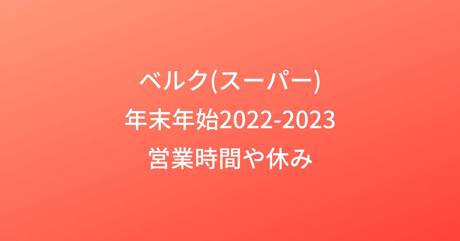 ベルク年末年始2022-2023の営業時間や休み