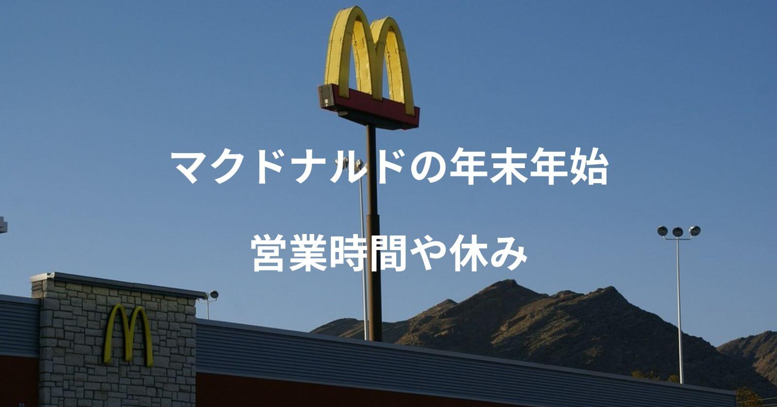 マクドナルド年末年始2022-2023の営業時間や休み