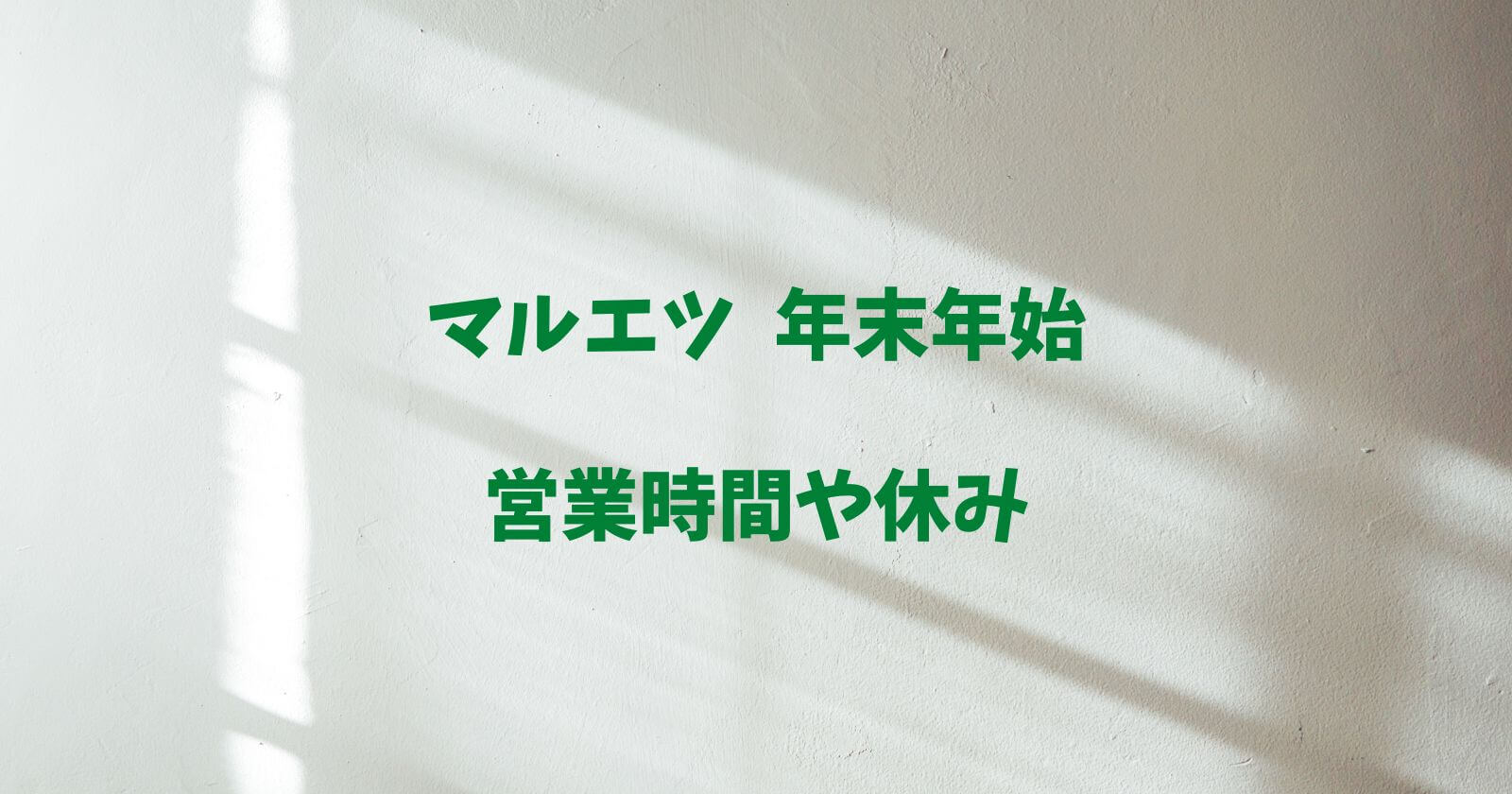 マルエツ年末年始2022-2023の営業時間や休み