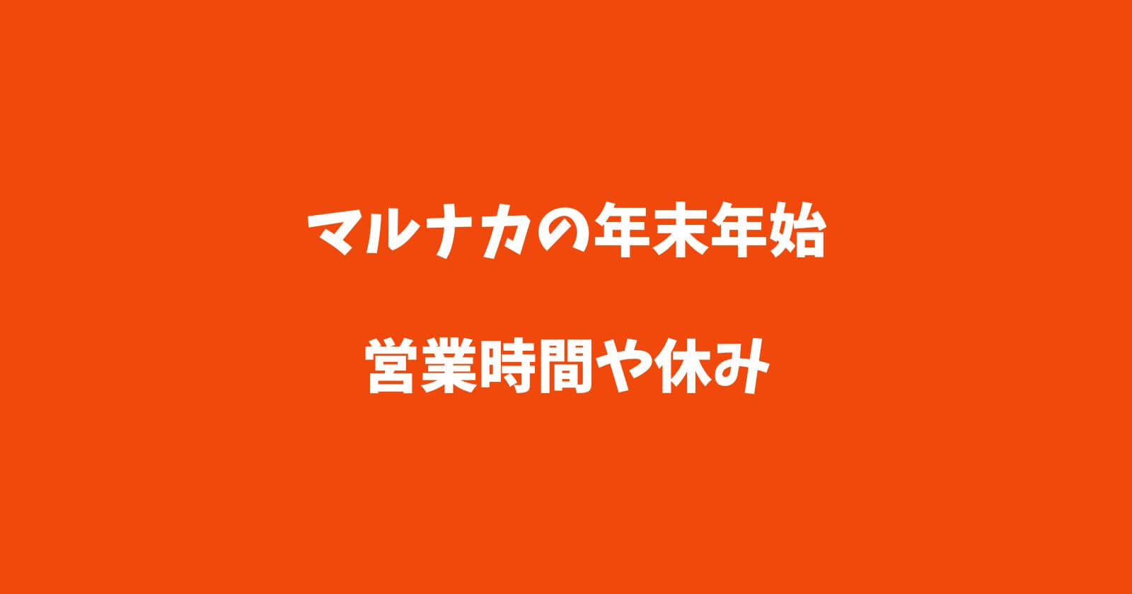 マルナカの年末年始2022-2023の営業時間や休み