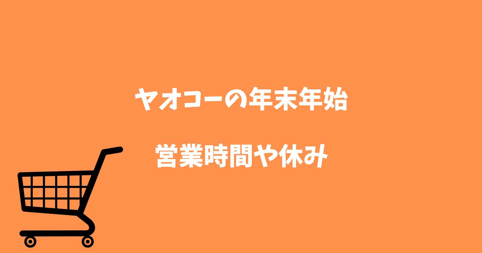 ヤオコー年末年始2022-2023の営業時間や休み