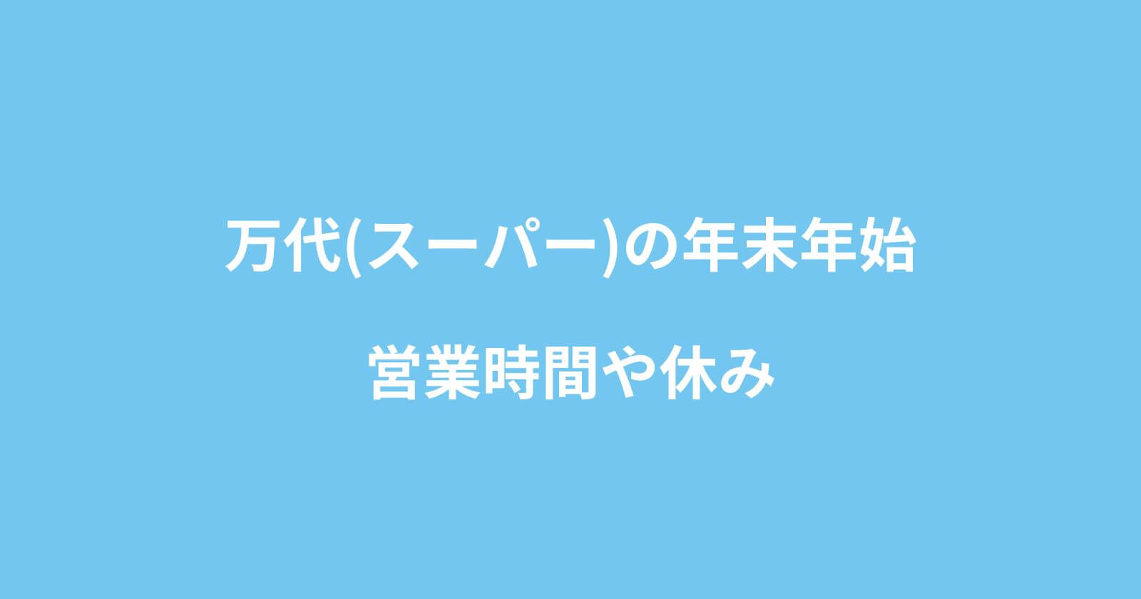 万代(スーパー)年末年始2022-2023の営業時間や休み