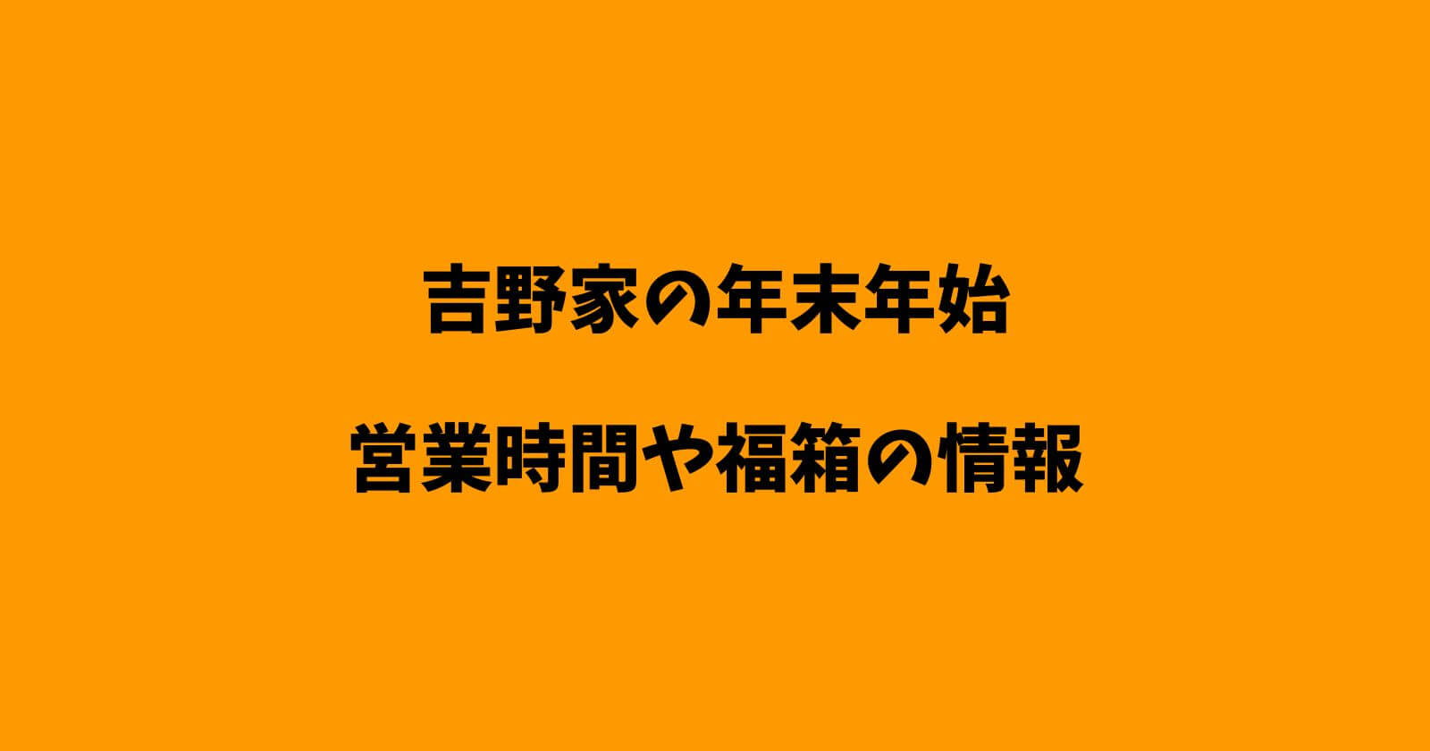 吉野家の年末年始2022-2023の営業時間や休み