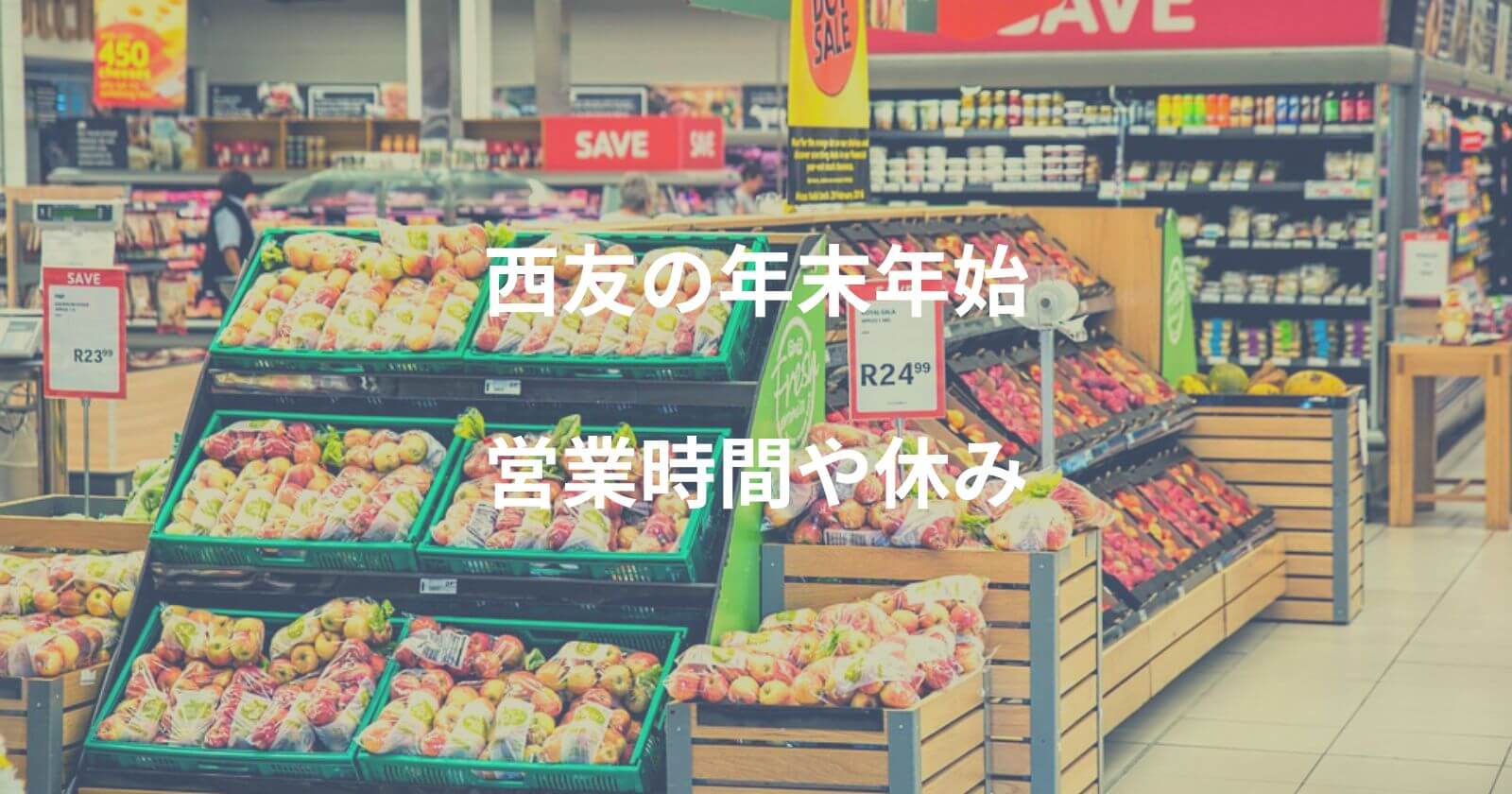 西友年末年始2022-2023の営業時間や休み/チラシやネットスーパー情報も