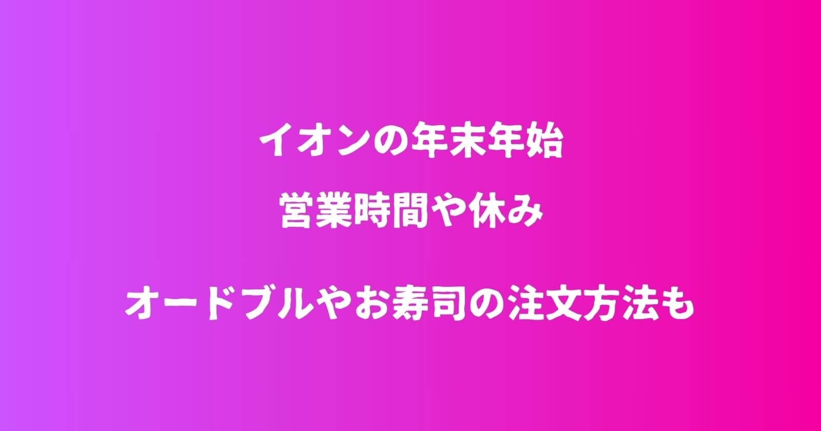 イオンの年末年始2023-2024の営業時間や休み