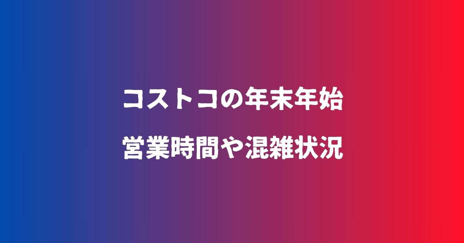 コストコの年末年始2023-2024の営業時間や休み