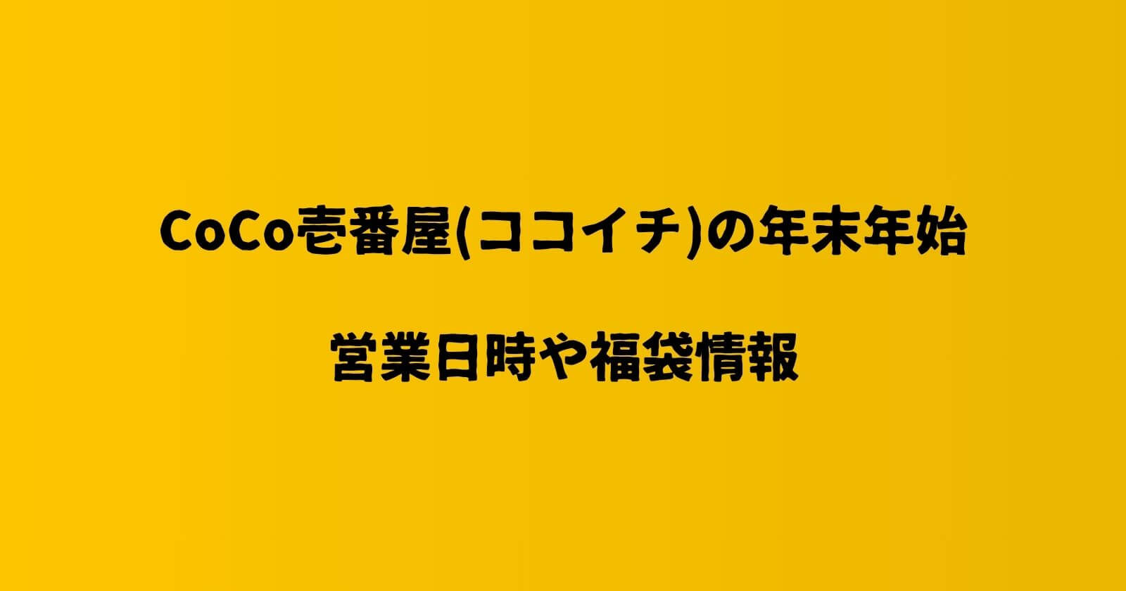 CoCo壱番屋(ココイチ)の年末年始2023-2024の営業時間や休み・福袋情報も