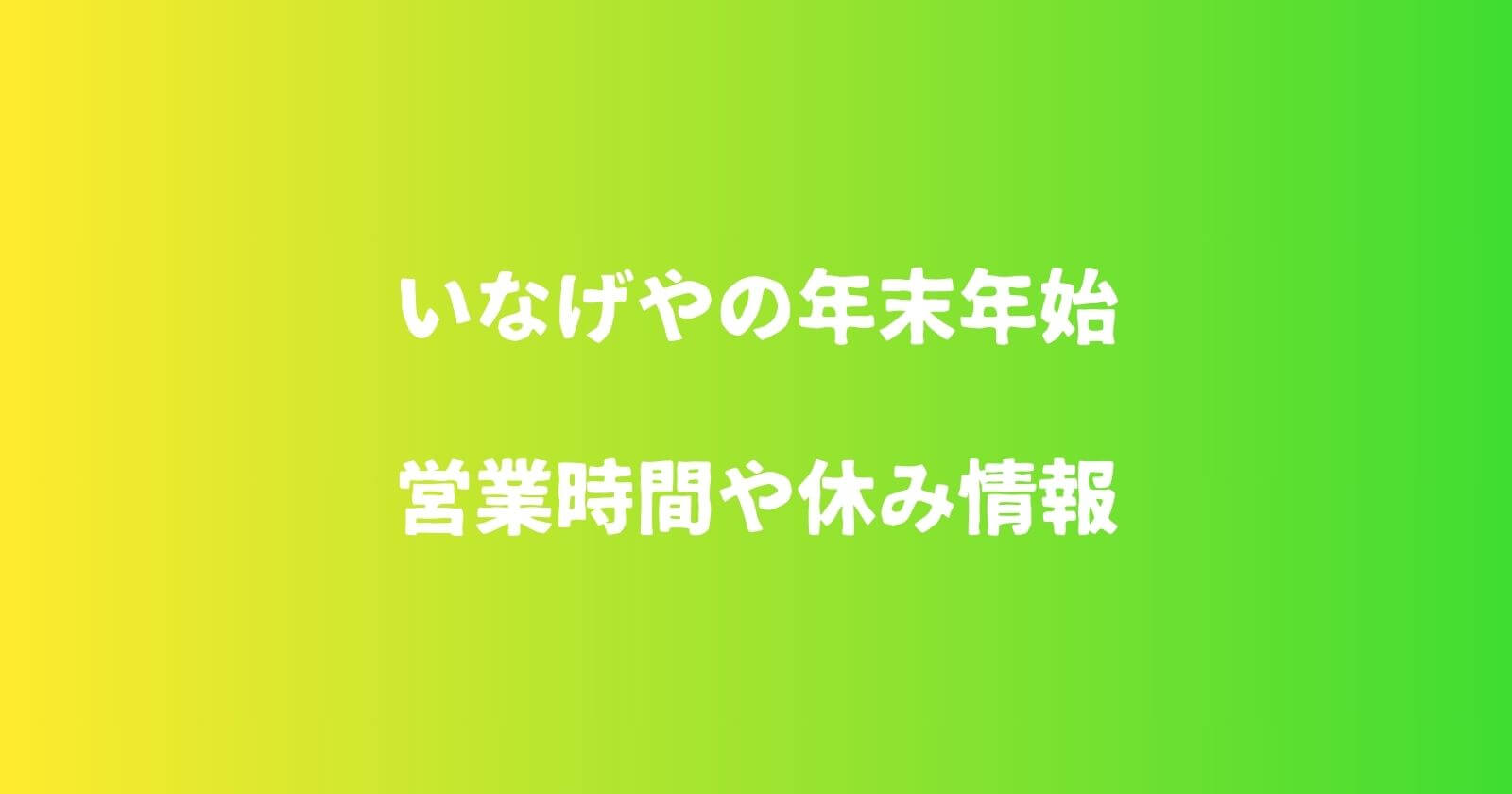 いなげやの年末年始2023-2024の営業時間や休み