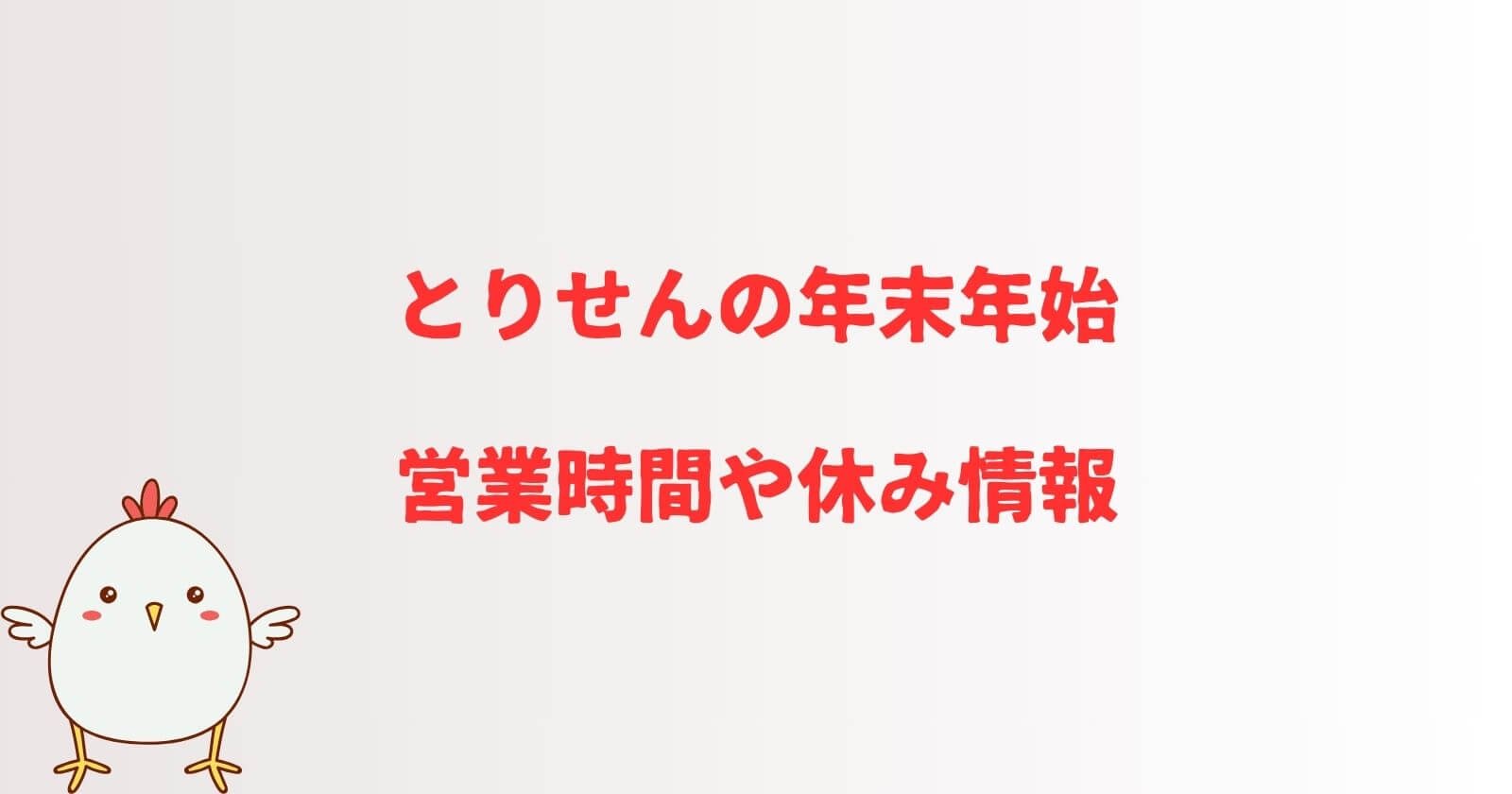 とりせんの年末年始2023-2024の営業時間や休み