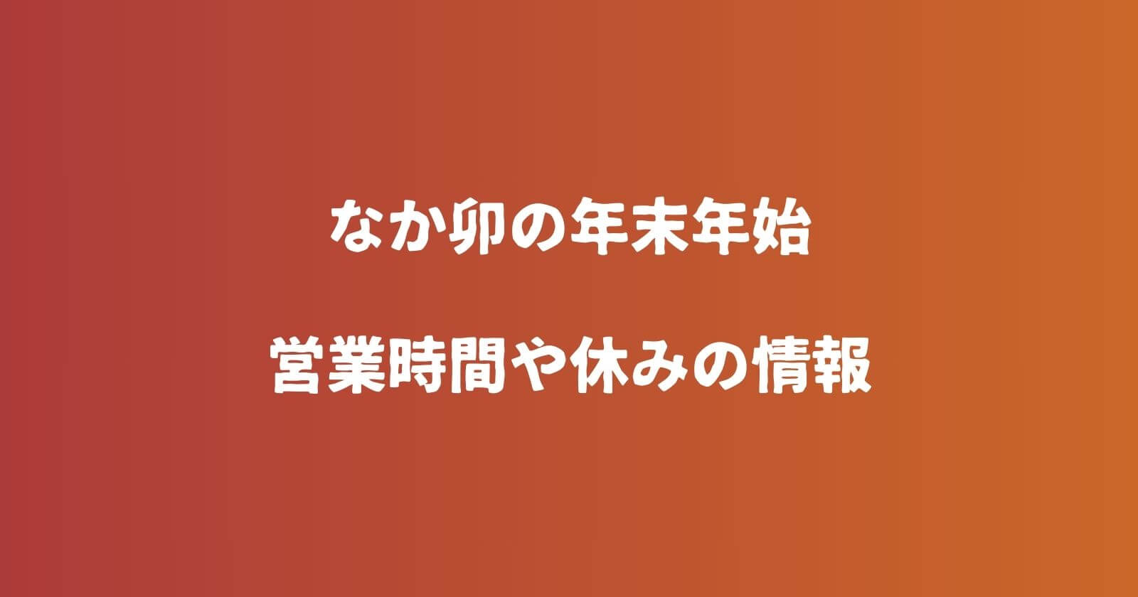 なか卯の年末年始2023-2024の営業時間や休み