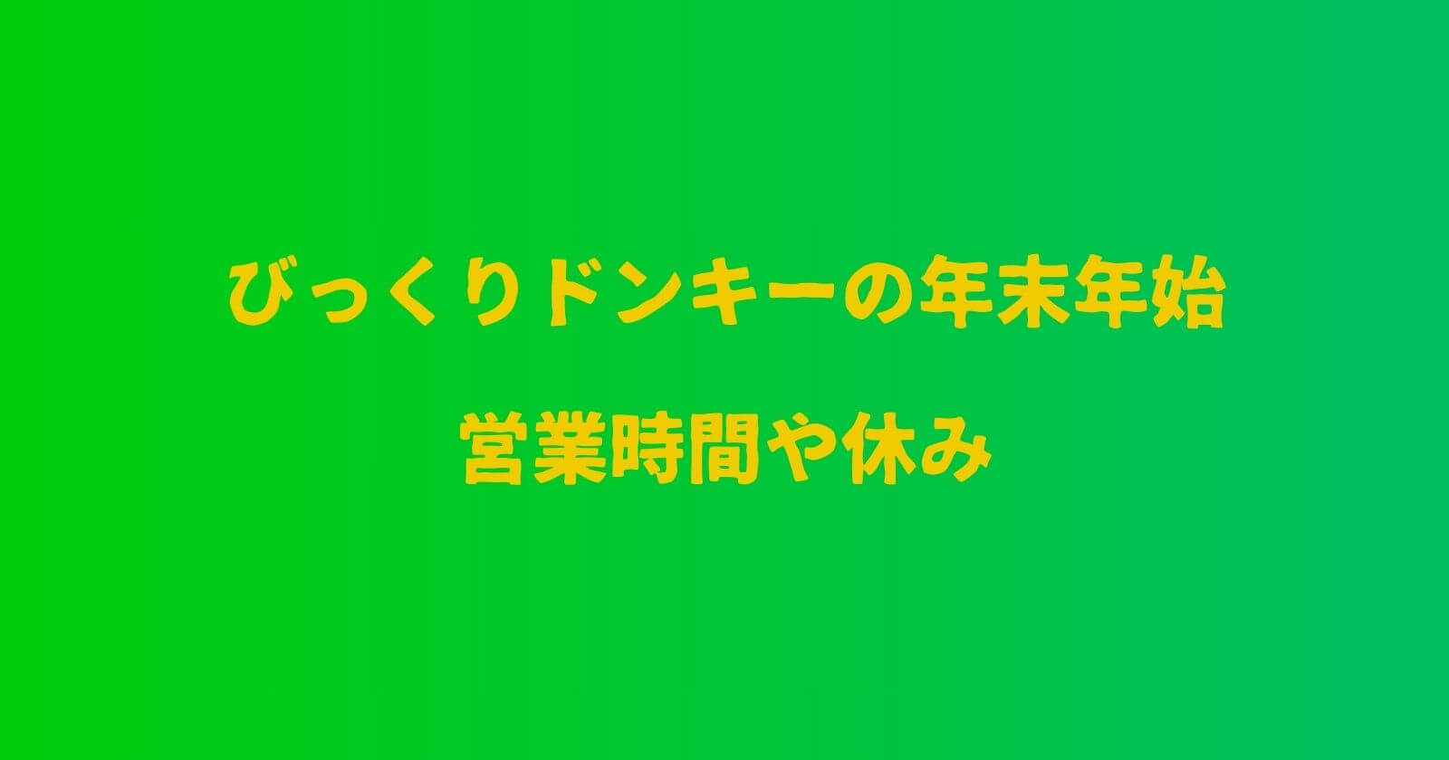 びっくりドンキーの年末年始2023-2024の営業時間や休み