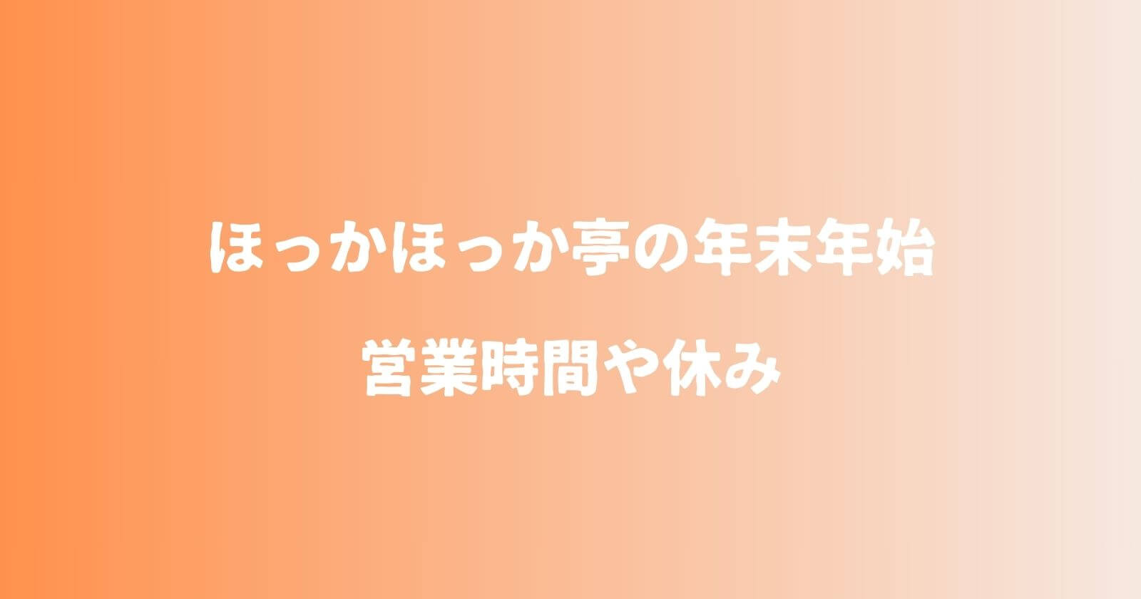 ほっかほっか亭の年末年始2023-2024の営業時間や休み