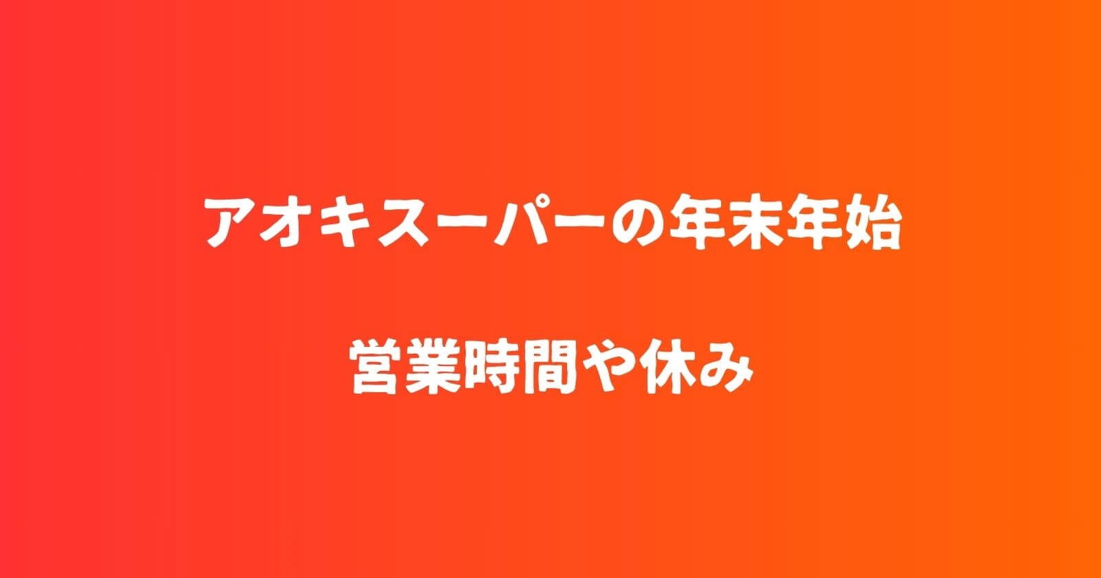 アオキスーパーの年末年始2023-2024の営業時間や休み