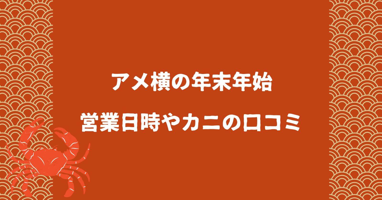 アメ横の年末年始2023-2024の営業時間やカニの口コミ