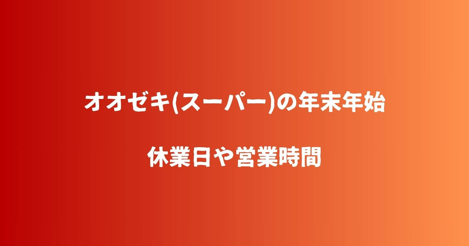 オオゼキ(スーパー)の年末年始2023-2024の営業時間や休み