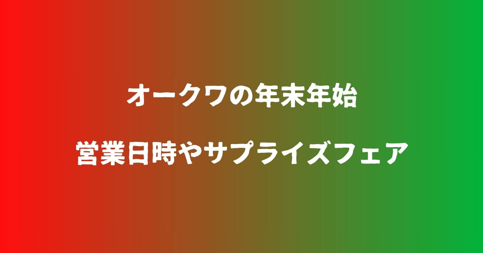 オークワの年末年始2023-2024の営業時間や休み