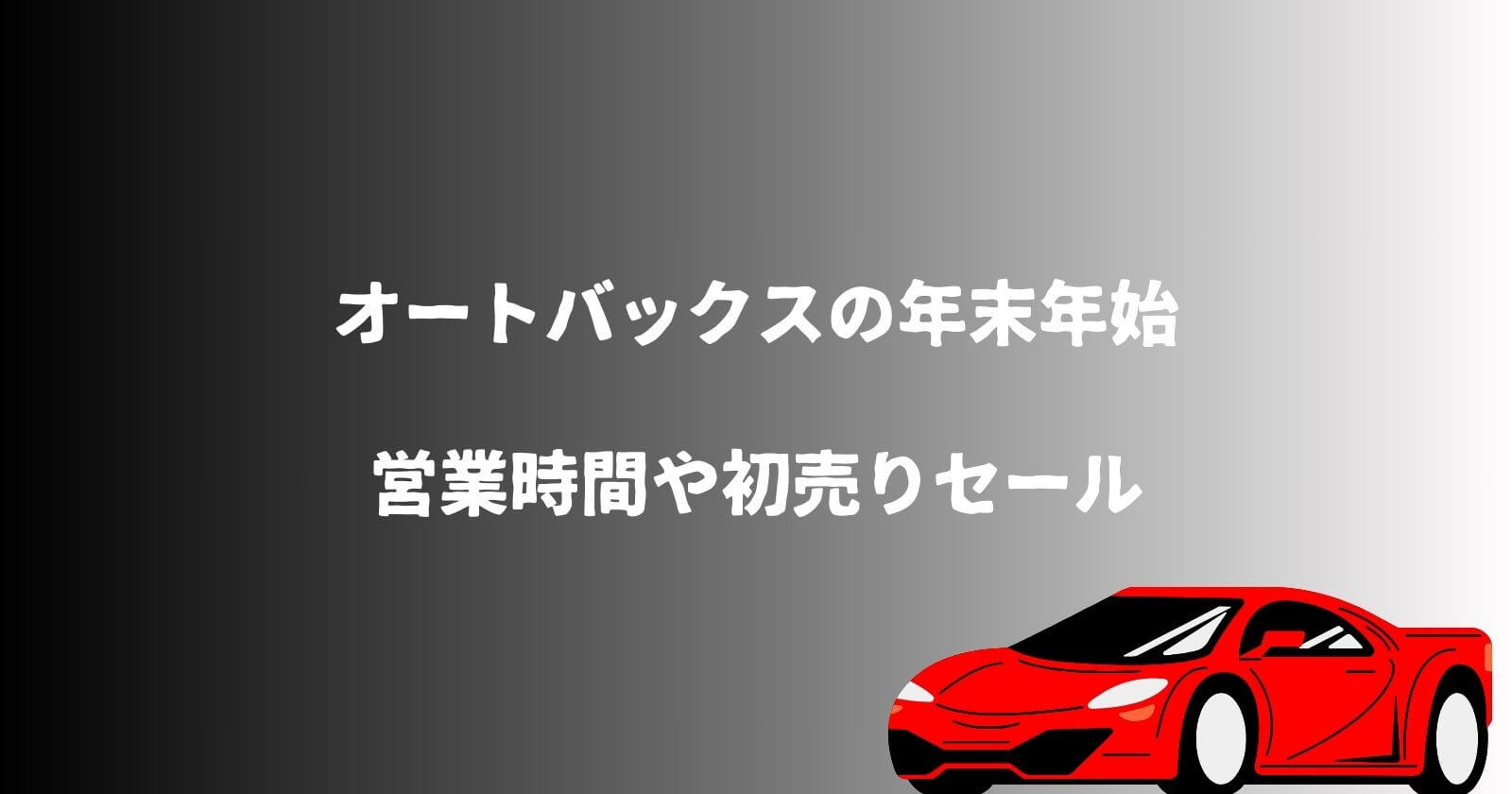 オートバックスの年末年始2023-2024の営業時間や休み・初売りセール情報も