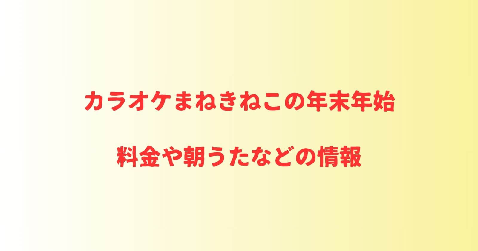 カラオケまねきねこの年末年始の料金や朝うた情報