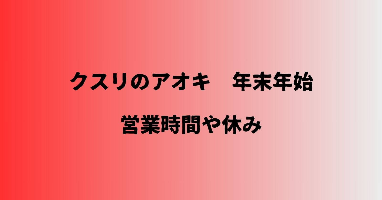 クスリのアオキ年末年始2023-2024の営業時間や休み