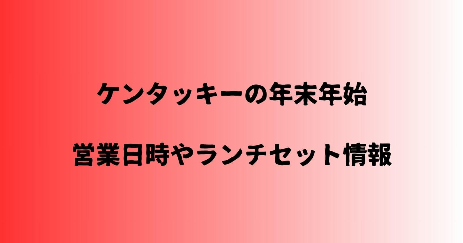 ケンタッキーの年末年始2023-2024の営業時間や休み・ランチセット情報