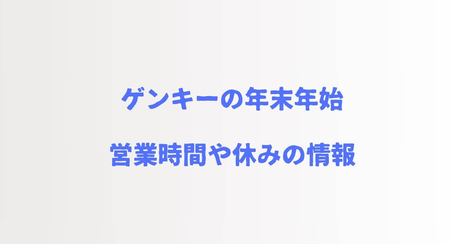 ゲンキーの年末年始2023-2024の営業時間や休み