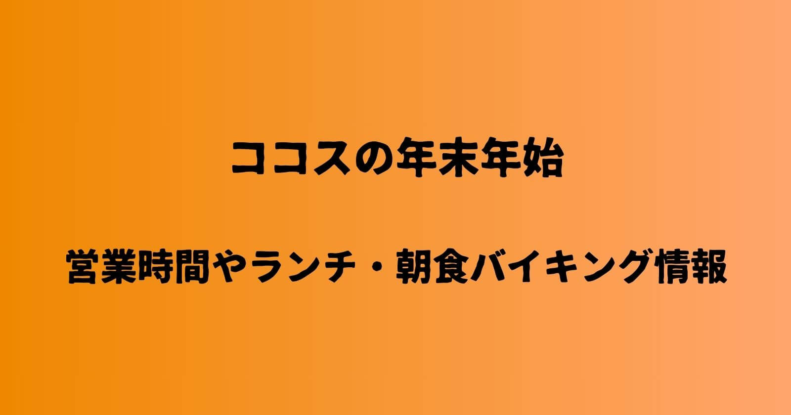 ココスの年末年始2023-2024の営業時間や休み