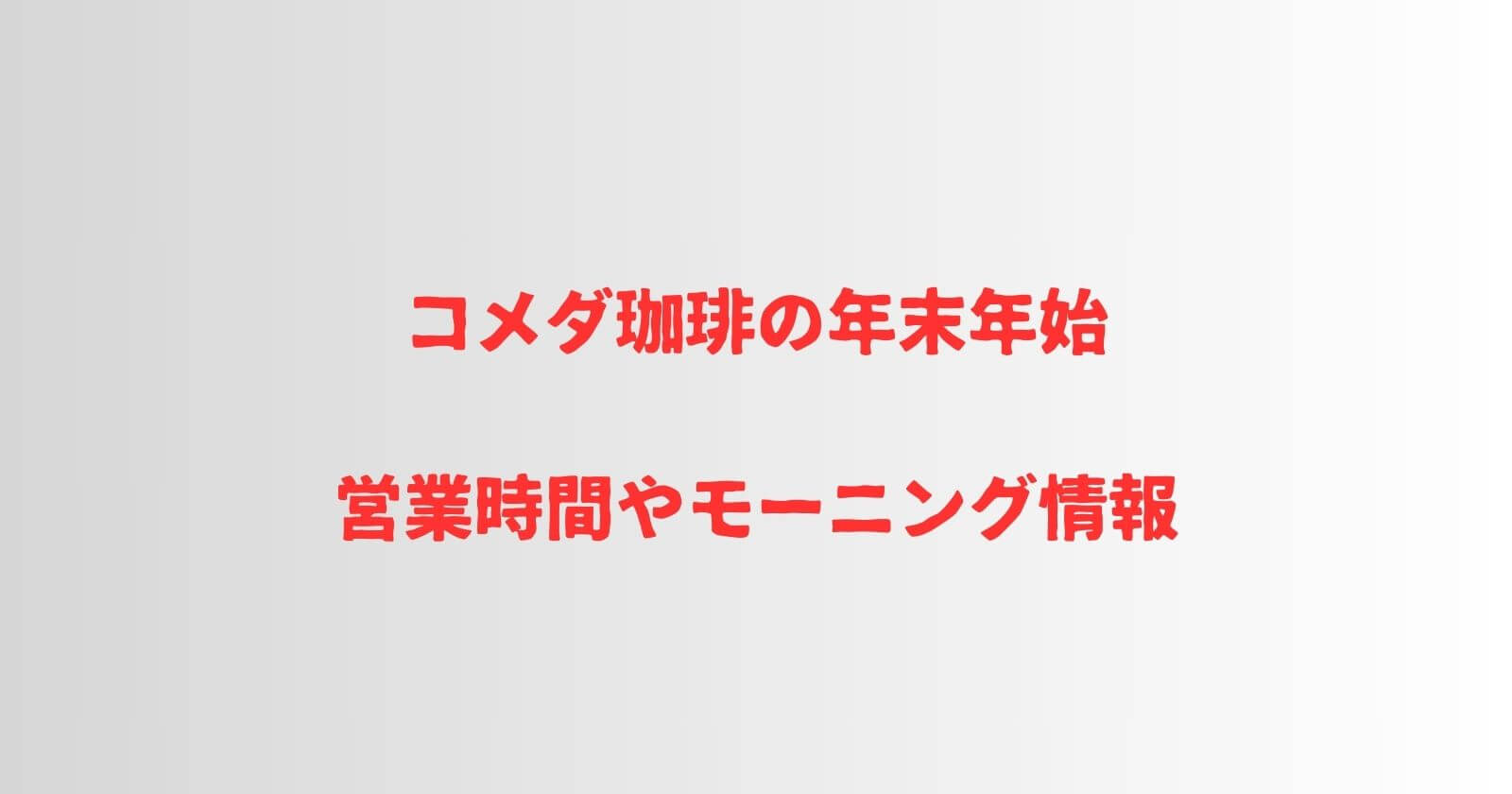 コメダ珈琲の年末年始2023-2024の営業時間や休み・モーニング情報も