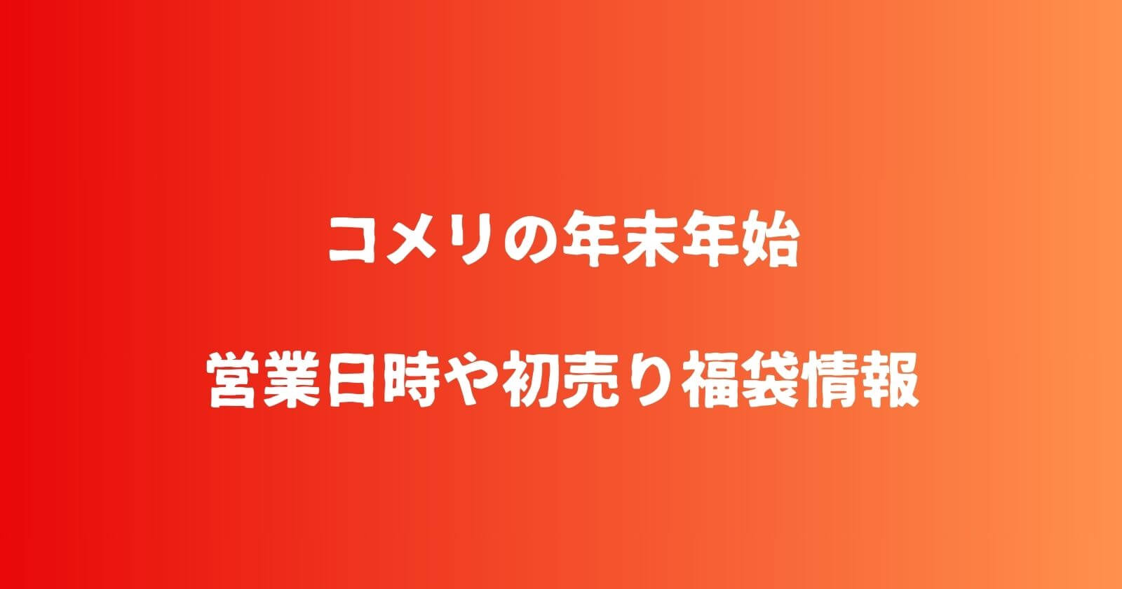 コメリの年末年始2023-2024の営業時間や休み・初売りや福袋情報も