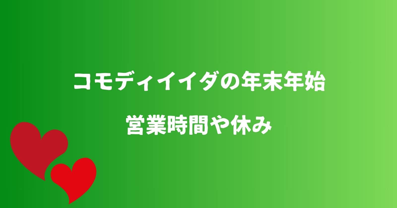 コモディイイダの年末年始2023-2024の営業時間や休み