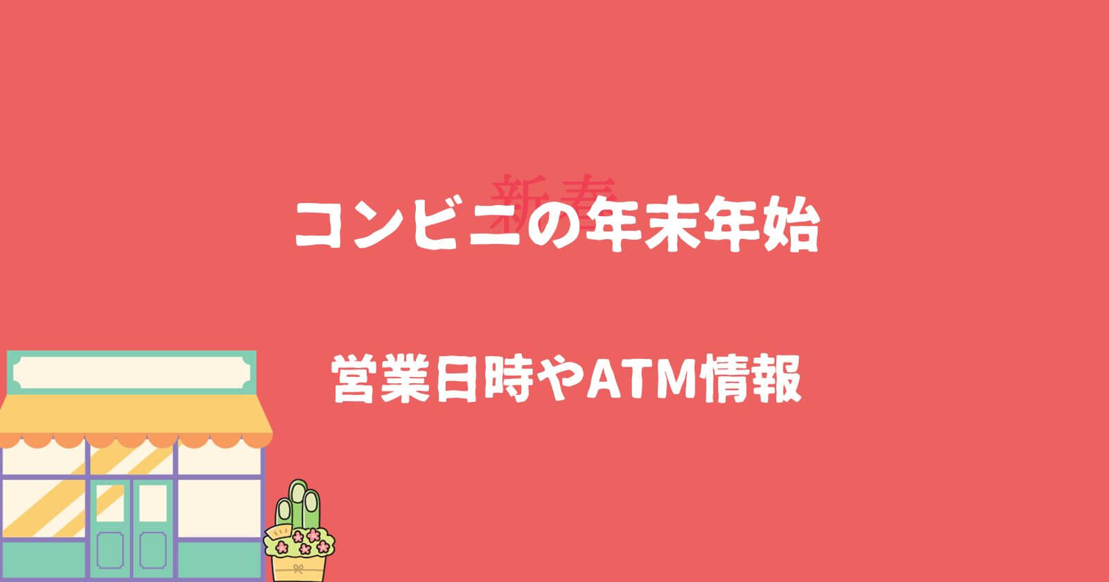 コンビニの年末年始2023-2024の営業時間や休み/ATMの利用状況も