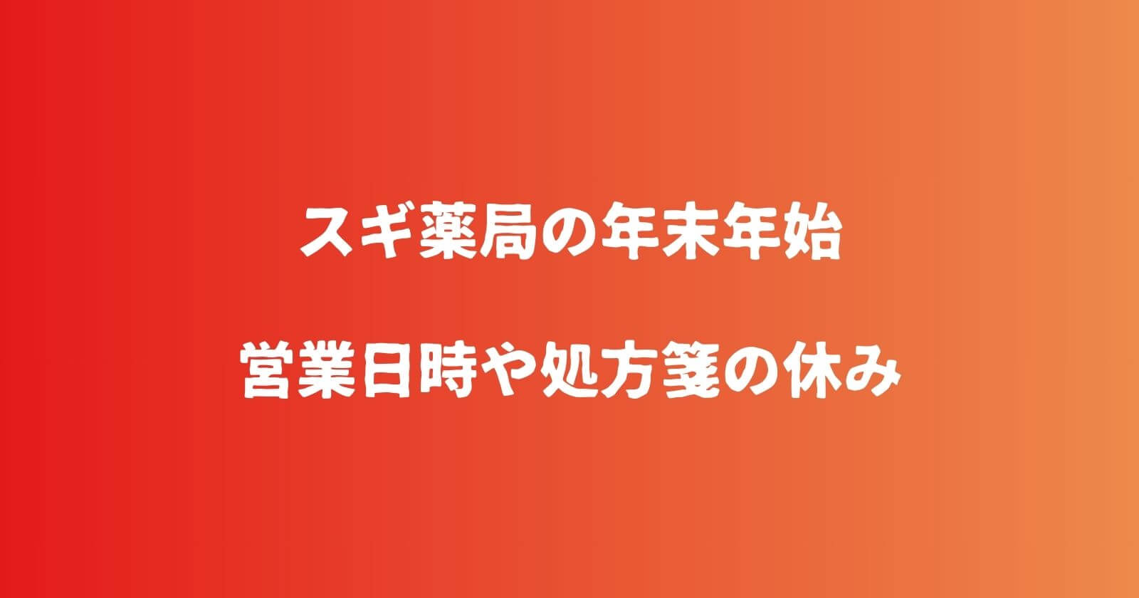 スギ薬局の年末年始2023-2024の営業時間や休み