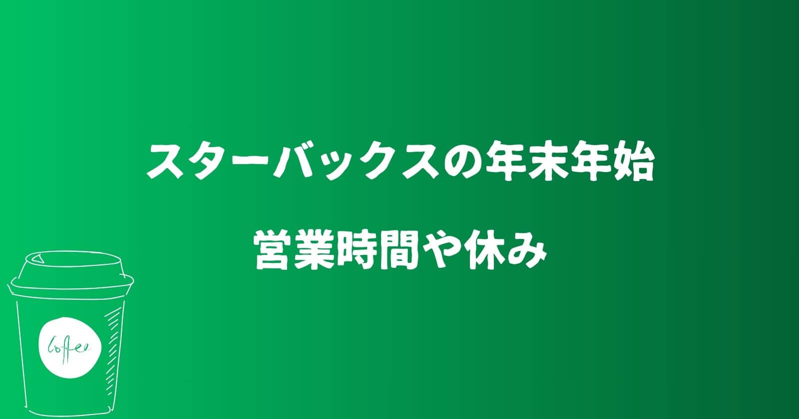 スターバックスの年末年始2023-2024の営業時間や休み