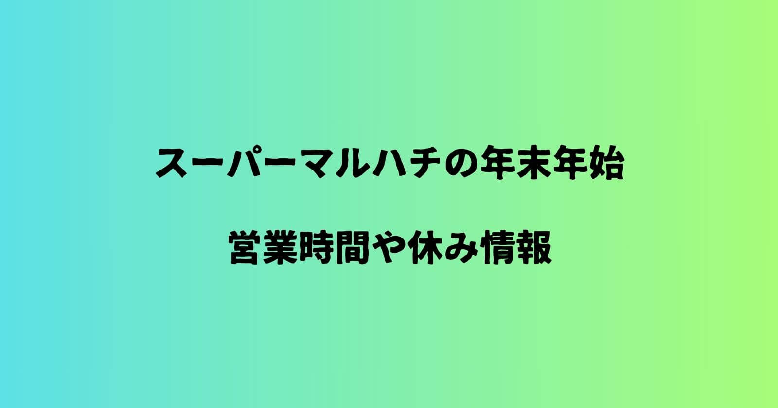 スーパーマルハチの年末年始2023-2024の営業時間や休み