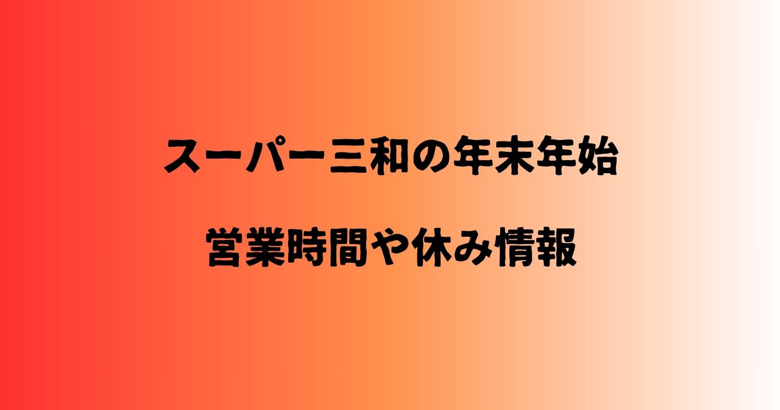 スーパー三和の年末年始2023-2024の営業時間や休み