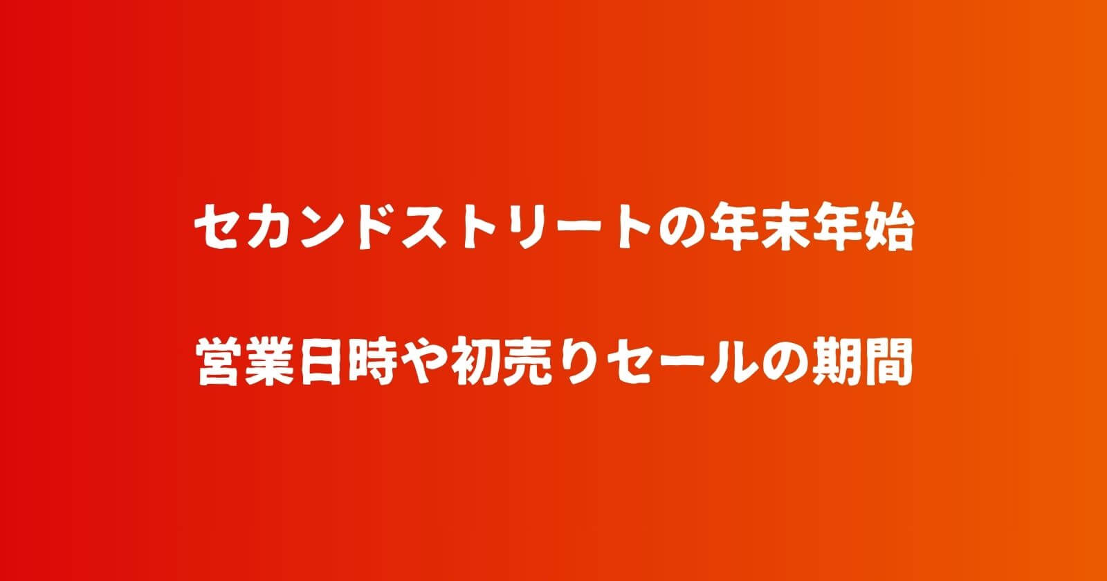 セカンドストリートの年末年始2023-2024の営業時間や休み・初売りセールの期間も！