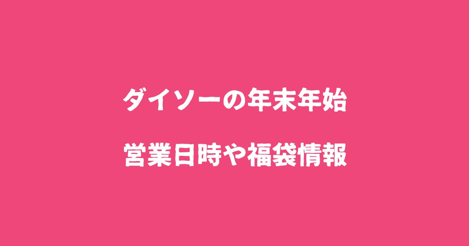 ダイソー年末年始2024の営業日や営業時間/休みはいつからいつまで？